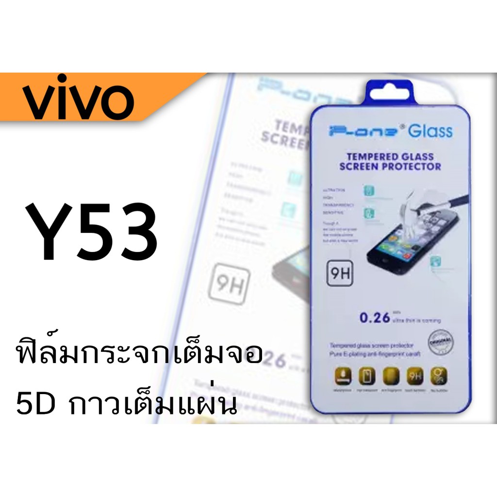 vivo Y53 ฟิล์มกระจกกันเเตกเต็มจอ