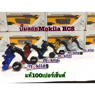 ปั๊มลอยmokila ปั๊มเบรคขวา19RCS ของแท้100เปอร์เซ็นต์ ใส่รถได้แทบทุกรุ่น งานสวยเนียนทุกจุด สายประกวดไม่ควรพลาด