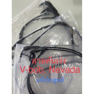 สายคันเร่ง Hanway V-bob 250, Nevada 250 แท้ เบิกศูนย์