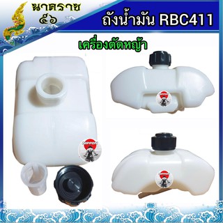 ถังน้ำมันเครื่องตัดหญ้าสะพาย RBC411