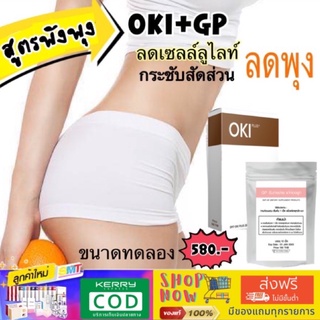 (ส่งฟรีไม่ใช้โค้ต)OKI+GP ไม่สมส่วน  พุงยุบ ทวงคืนหุ่นสวย