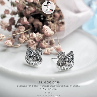 ต่างหู เพชร CZ แบบติดหู รูปหงส์ชวาร็อบส์กี้ Swarovski พรีเมี่ยม พร้อมส่ง