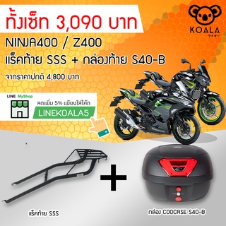 กล่องท้าย Coocase S40-B +แร็คท้าย NINJA400/Z400 SSS