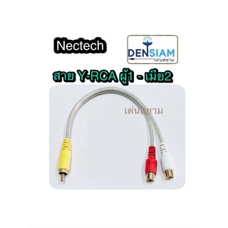 สั่งปุ๊บ ส่งปั๊บ🚀Nectech สาย Y RCA ตัวผู้ ออกเป็น RCA ตัวเมีย x2 ยาว 20 เซนติเมตร