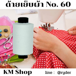 ด้ายเย็บผ้า ด้ายสปัน KM shop No. 60 หลอดเล็ก สีขาวไม่ฟอก