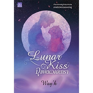 (พร้อมส่ง) Lunar Kiss จุมพิตดวงจันทรา / wayh / หนังสือใหม่