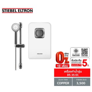 [0% 10 เดือน] (Stiebel) เครื่องทำน้ำอุ่น รุ่น DS 35 EC