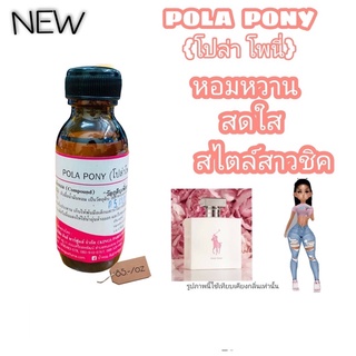 หัวเชื้อน้ำหอมoil100%30-100 POLA PONY.