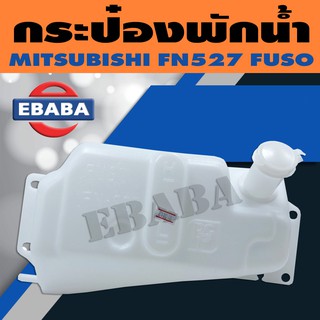 กระป๋อง กระป๋องพักน้ำ MITSUBISHI FUSO FN527