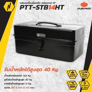 PUMPKIN 20827 PTT-STB14HT กล่องเหล็กเก็บเครื่องมือ พร้อมถาด 14" รับน้ำหนัก 40 kg. กล่องเครื่องมือ กล่องเก็บเครื่องมือ