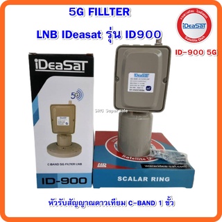 หัวรับสัญญาณดาวเทียม C-BAND 1 ขั้ว 5G FILLTER LNB IDeasat รุ่น ID900