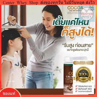 🤎 ส่งฟรี + ขวดเชคชงสุดเก๋ 🤎 cocoa cal Mix shake โกโก้เพิ่มความสูง Deproud Cocoa ขนาด 250 กรัม 3 ขวบ+ทานได้ ของแท้ 💯%