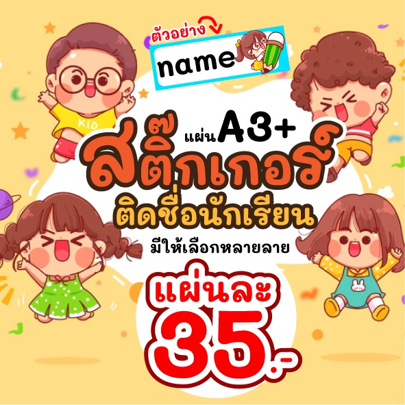 🔥เพิ่มชื่อได้🔥สติ๊กเกอร์ติดชื่อนักเรียน (แบบ 01-09) สติ๊กเกอร์ติดอุปกรณ์การเรียน สติ๊กเกอร์สำหรับเด็ก ราคาถูก ✅แผ่น A3+