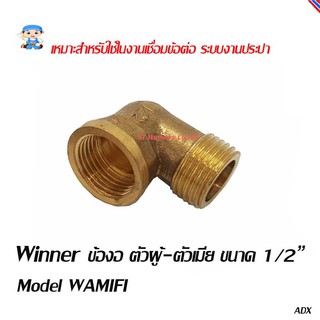 ST Hardware ข้องอ ทองเหลืองตัวผู้-ตัวเมีย ขนาด 1/2 นิ้ว Model WAM1F1