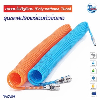 สายลม โพลียูรีเทน ขดสปิงพร้อมหัวข้อต่อ TAKARA 3/16 นิ้ว PU 100% TalayTools