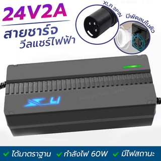 สายชาร์จวีลแชร์ไฟฟ้า 24V2A ชาร์จเร็ว หัว XLR 3PIN  มีสถานะไฟแจ้งเตือน อะแดปเตอร์วีลแชร์ไฟฟ้า