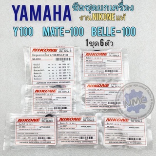 ซีลชุด y100mate100 belle100 ซีลชุดยกเครื่อง yamaha y100 mate100 belle100 1 ชุด6 ตัว