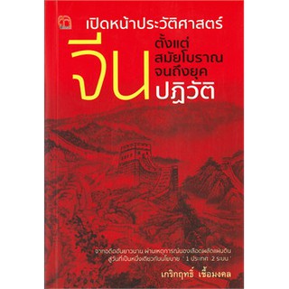 [ศูนย์หนังสือจุฬาฯ]  9786164419155 เปิดหน้าประวัติศาสตร์จีนตั้งแต่สมัยโบราณจนถึงยุคปฏิวัติ