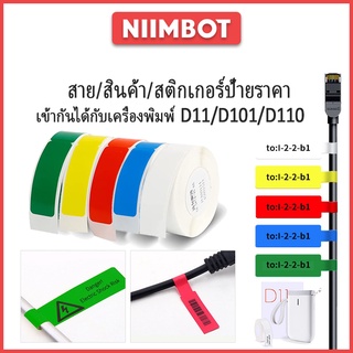 NIIMBOT D11 D110 D101 เครื่องพิมพ์ สติ๊กเกอร์ ผลิตภัณฑ์ ฉลาก สติ๊กเกอร์ สาย ราคา สติ๊กเกอร์ เครื่องเขียน สติ๊กเกอร์