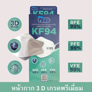 Mask KF94 หน้ากากอนามัย kf94 หน้ากากอนามัยเกรดพรีเมี่ยม หนา4ชั้น ผลิตในประเทศไทย