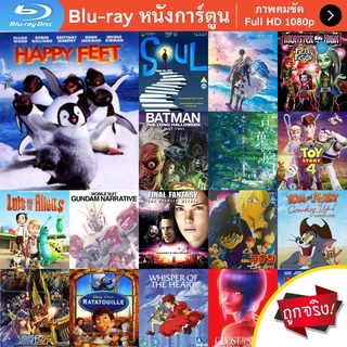 หนัง Bluray Happy feet แฮปปี้ฟีต เพนกวินกลมปุ๊กลุกขึ้นมาเต้น การ์ตูน Cartoon แผ่น ขายดี