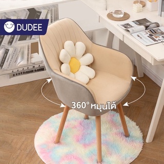 DUDEE เก้าอี้เนื้อผ้ากำมะหยี่ DD89 DD119-120 หมุนได้ 360 องศา เก้าอี้นอร์ดิกพนักพิงมาพร้อมกับหมอนอิง ขาไม้แข็งแรง