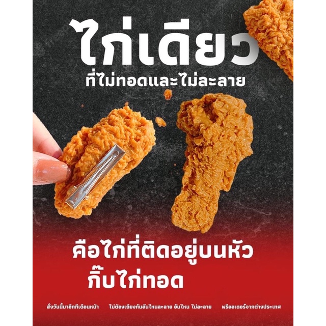กิ๊บไก่ทอดkfc กิ๊บติดผมไก่กรอบ