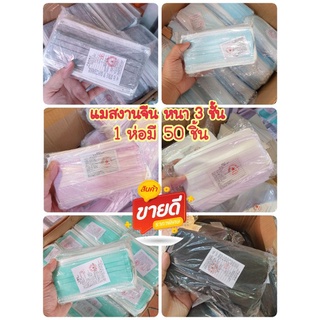 ♡สินค้าพร้อมส่ง♡แมสหน้ากากอนามัยหนา 3 ชั้น แบบประหยัด 1 ห่อมี 50 ชิ้น