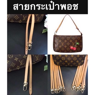 ✅พร้อมส่ง สายพอช คล้องมือ สายกระเป๋า (สายแทน) สำหรับ LV Pochette หนังแท้ 100% เป็นสายคล้องมือ