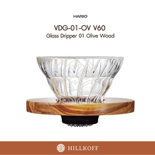 Hillkoff : Hario VDG-01-OV V60 Glass Dripper 01 Olive Wood