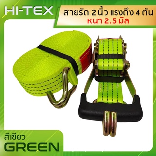 **แพ็ค 1 ชุด**HI-TEX สายรัดก๊อกแก๊ก 2 นิ้ว 4 ตัน *สีเขียว* (สายรัดรถบรรทุก สายรัดสินค้า สายรัดของ สเตย์รัด  สายรัดอ้อย