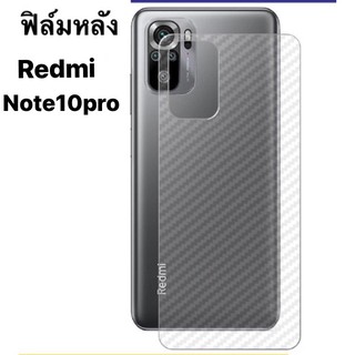 🇹🇭[ส่งจากไทย] ฟิล์มหลัง ฟิล์มกันรอยหลังลายเคฟล่า Xiaomi Redmi Note 10Pro ฟิล์มหลังกันรอย