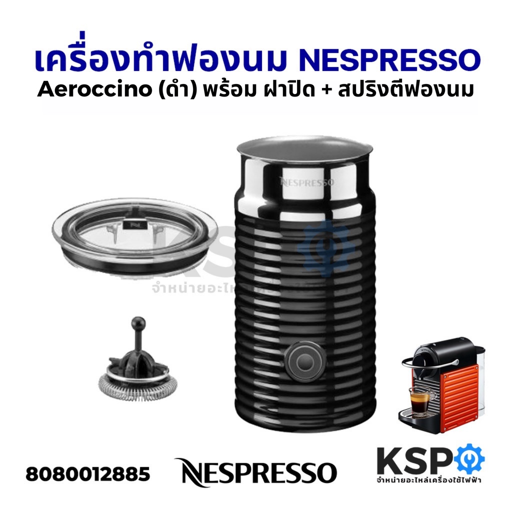 เครื่องทำฟองนม Aeroccino NESPRESSO สีดำ พร้อม ฝาปิด สปริงตีฟองนม (ไม่รวมฐานปลั๊กไฟ) (แท้) อะไหล่เครื่องชงกาแฟ