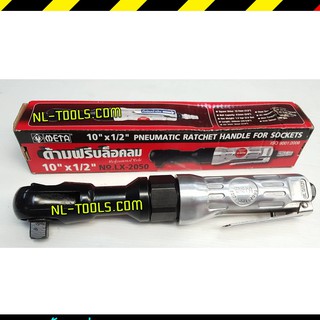 ด้ามฟรีลม 4หุน MATA (MMV) 1/2 นิ้ว Air Ratchet ก๊อกแก๊กลม ก๊อกแก๊กลม