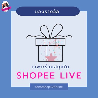 ของรางวัล ของขวัญ ( เฉพาะ Shopee Live เท่านั้น ) โปรโมชั่น กิฟฟารีน