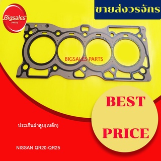 ประเก็นฝาสูบ NISSAN QR20-QR25 (เหล็ก)