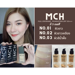 MCH รองพื้นกันแดด มาแรง!!!