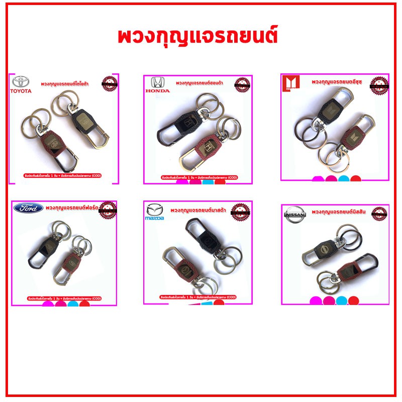 พวงกุญแจรถยนต์โลโก้โตโยต้า ฮอนด้า อีซูซุ ฟอร์ด มาสด้า นิสสัน ดีไซน์หรู วัสดุพรีเมี่ยม แข็งแรงทนทาน น้ำหนักเบา ไม่ลอก