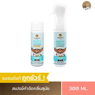 สเปรย์กำจัดกลิ่นสุนัข MistyFresh ป้องกันเชื้อพาร์โวไวรัส กำจัดเชื้อโรค สเปรย์กำจัดกลิ่นหมา