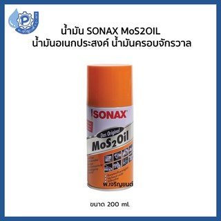 น้ำมันโซเนค SONAX MoS 2 OIL  น้ำมันอเนกประสงค์ น้ำมันครอบจักรวาล ขนาด 200 มล..