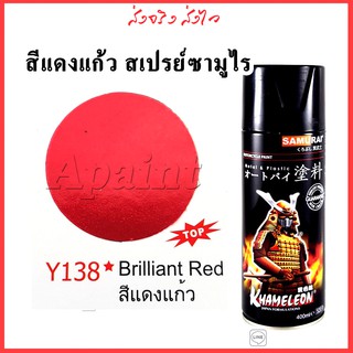 สีแดงแก้ว Y138 สีสเปรย์ซามูไร - Brilliant Red Samurai Spray สีเสเปรย์แดงแก้ว 400ml.