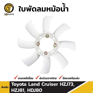 ใบพัดลมหม้อน้ำ สำหรับ Toyota Land Cruiser HZJ73, HZJ81, HDJ80