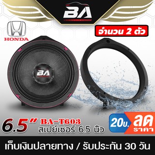 BA SOUND ฐานรองลำโพง 6.5นิ้ว Honda【จำนวน 1คู่】BA-T603 สเปย์เซอร์รองลำโพง 6.5นิ้ว แผ่นรองลำโพง สำหรับดอกลำโพงขนาด6.5นิ้ว