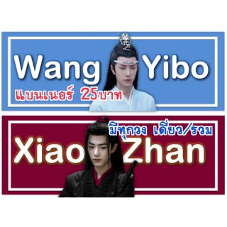 แบนเนอร์ ปรมาจารย์ลัทธิมาร WangYibo XiaoZhan สินค้าพร้อมส่งจากไทย