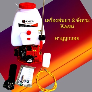 เครื่องพ่นยา767ลุกลอย kasai