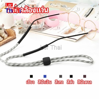 LerThai สายคล้องแว่น  สายแว่นปรับได้ อุปกรณ์เสริมแว่นตา แว่นตากันแดด glasses lanyard