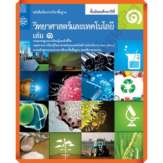 หนังสือเรียนวิทยาศาสตร์และเทคโนโลยี ม.1เล่ม1 /97861657600072 #สสวท #ฉบับปรับปรุง2560