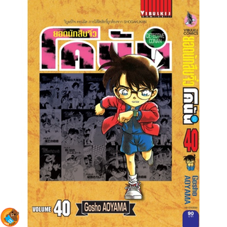 ยอดนักสืบจิ๋ว โคนัน เล่ม 21 - 40 เปิดแบบญี่ปุ่น (หนังสือการ์ตูน มือหนึ่ง)  by unotoon