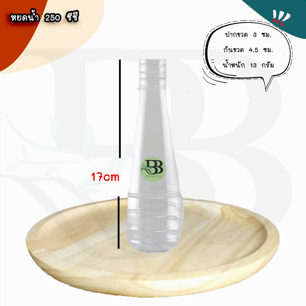 ขวดเพ็ทหยดน้ำ 250 ซีซี (150ใบ/ลัง) พร้อมฝา ขวดน้ำดื่มผลไม้ ขวดน้ำดื่ม ขวดพลาสติก