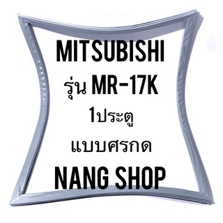 ขอบยางตู้เย็น Mitsubishi รุ่น MR-17K (1 ประตู)